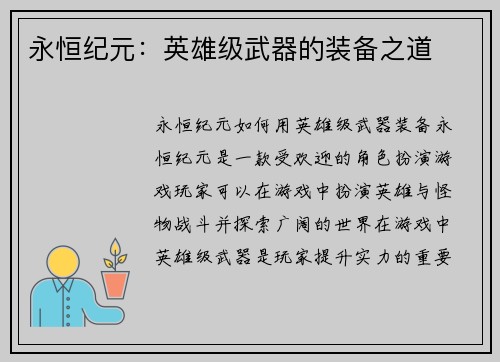 永恒纪元：英雄级武器的装备之道