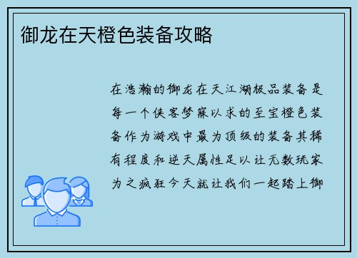 御龙在天橙色装备攻略