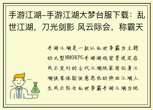 手游江湖-手游江湖大梦台服下载：乱世江湖，刀光剑影 风云际会，称霸天下
