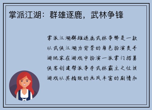 掌派江湖：群雄逐鹿，武林争锋