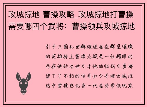 攻城掠地 曹操攻略_攻城掠地打曹操需要哪四个武将：曹操领兵攻城掠地 席卷天下大展雄风