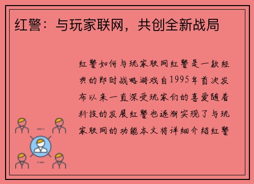 红警：与玩家联网，共创全新战局