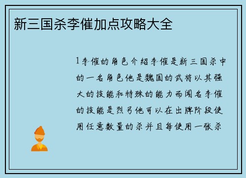 新三国杀李催加点攻略大全