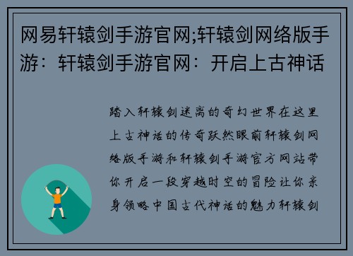 网易轩辕剑手游官网;轩辕剑网络版手游：轩辕剑手游官网：开启上古神话世界的奇幻之旅
