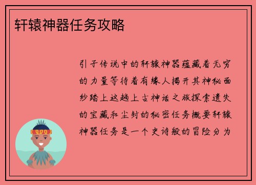 轩辕神器任务攻略