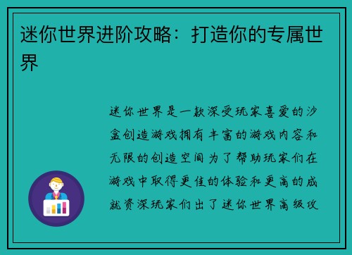 迷你世界进阶攻略：打造你的专属世界