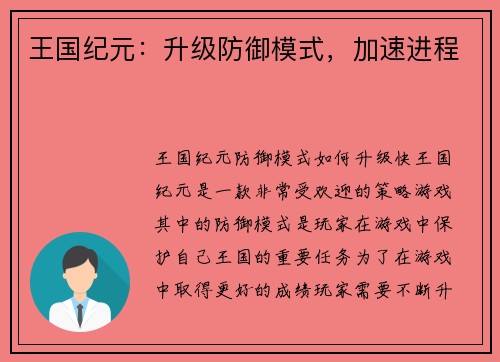 王国纪元：升级防御模式，加速进程