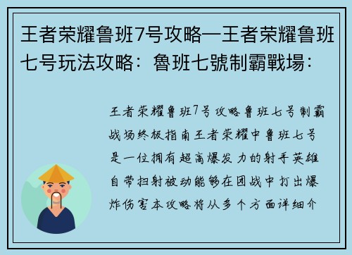王者荣耀鲁班7号攻略—王者荣耀鲁班七号玩法攻略：魯班七號制霸戰場：終極攻略指南，助你稱霸峽谷