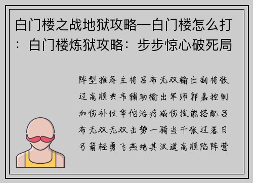 白门楼之战地狱攻略—白门楼怎么打：白门楼炼狱攻略：步步惊心破死局