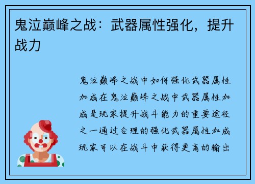 鬼泣巅峰之战：武器属性强化，提升战力