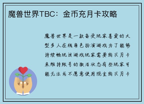 魔兽世界TBC：金币充月卡攻略
