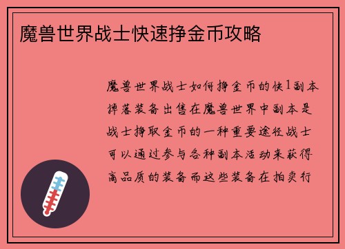 魔兽世界战士快速挣金币攻略