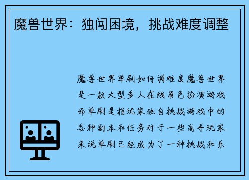魔兽世界：独闯困境，挑战难度调整