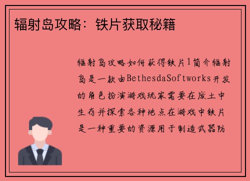 辐射岛攻略：铁片获取秘籍