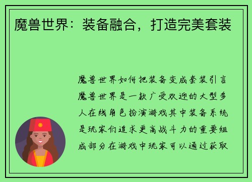 魔兽世界：装备融合，打造完美套装