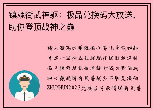 镇魂街武神躯：极品兑换码大放送，助你登顶战神之巅