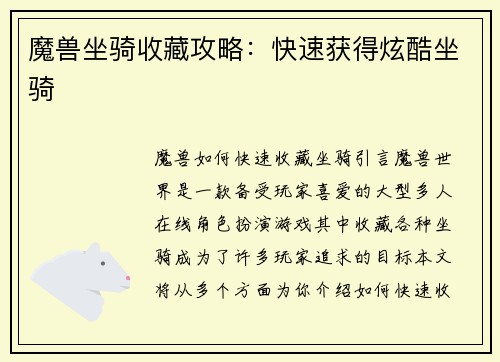 魔兽坐骑收藏攻略：快速获得炫酷坐骑