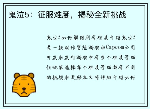 鬼泣5：征服难度，揭秘全新挑战