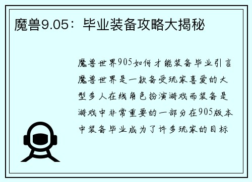 魔兽9.05：毕业装备攻略大揭秘