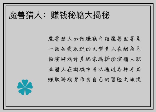 魔兽猎人：赚钱秘籍大揭秘