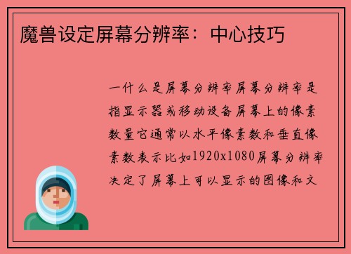 魔兽设定屏幕分辨率：中心技巧