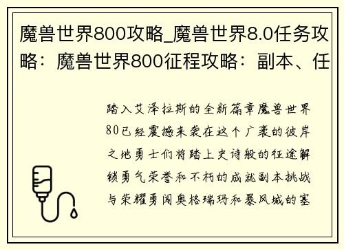 魔兽世界800攻略_魔兽世界8.0任务攻略：魔兽世界800征程攻略：副本、任务、成就全方位解析