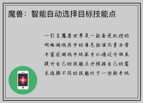 魔兽：智能自动选择目标技能点