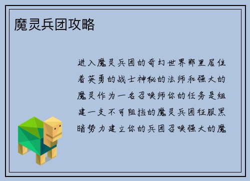 魔灵兵团攻略