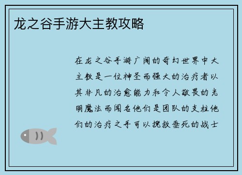 龙之谷手游大主教攻略