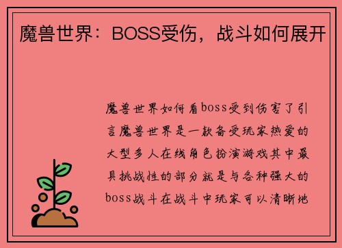 魔兽世界：BOSS受伤，战斗如何展开
