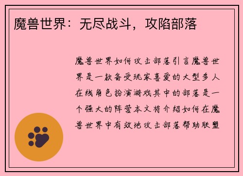 魔兽世界：无尽战斗，攻陷部落