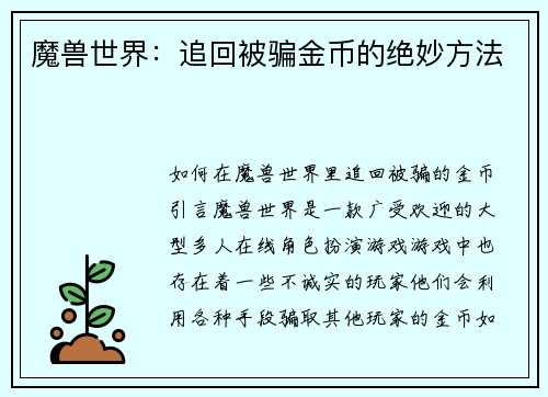 魔兽世界：追回被骗金币的绝妙方法