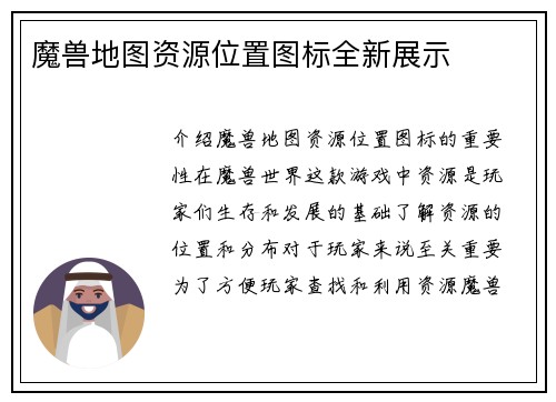 魔兽地图资源位置图标全新展示