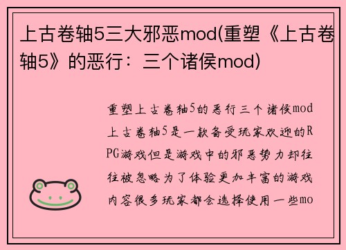 上古卷轴5三大邪恶mod(重塑《上古卷轴5》的恶行：三个诸侯mod)