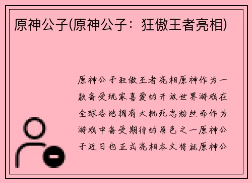 原神公子(原神公子：狂傲王者亮相)