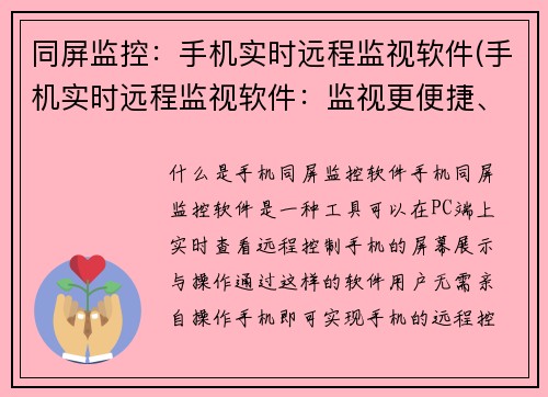 同屏监控：手机实时远程监视软件(手机实时远程监视软件：监视更便捷、实时更直观)