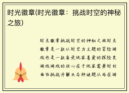 时光徽章(时光徽章：挑战时空的神秘之旅)